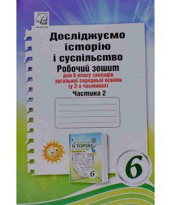Досліджуємо історію і суспільство (інтегрований курс) Робочий зошит для 6 класу Частина 2 Васильків І.Д.