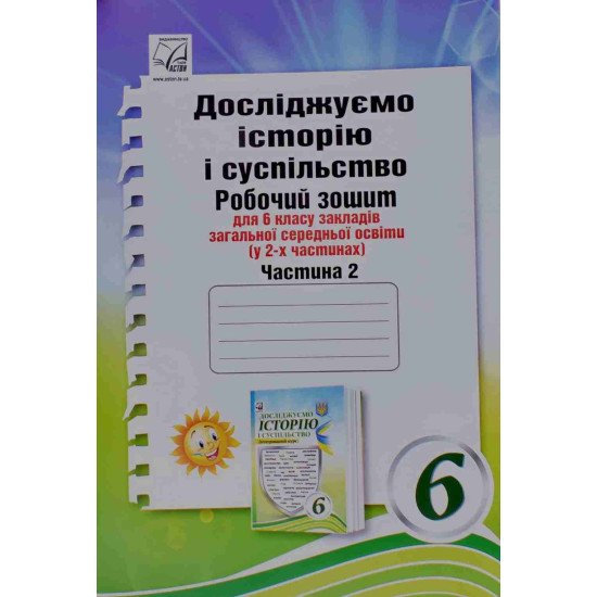 Досліджуємо історію і суспільство (інтегрований курс) Робочий зошит для 6 класу Частина 2 Васильків І.Д. - №1