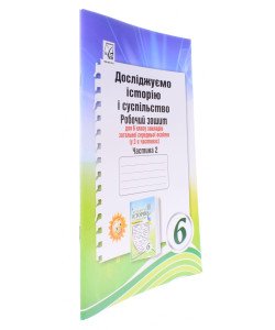 Досліджуємо історію і суспільство (інтегрований курс) Робочий зошит для 6 класу Частина 2 Васильків І.Д.