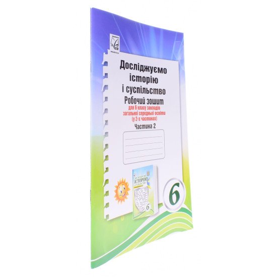 Досліджуємо історію і суспільство (інтегрований курс) Робочий зошит для 6 класу Частина 2 Васильків І.Д. - №2
