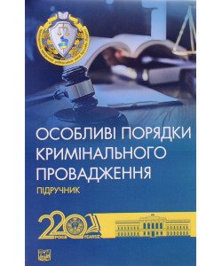 Особливі порядки кримінального провадження М'яка палітурка