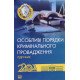 Особливі порядки кримінального провадження М'яка палітурка - №6
