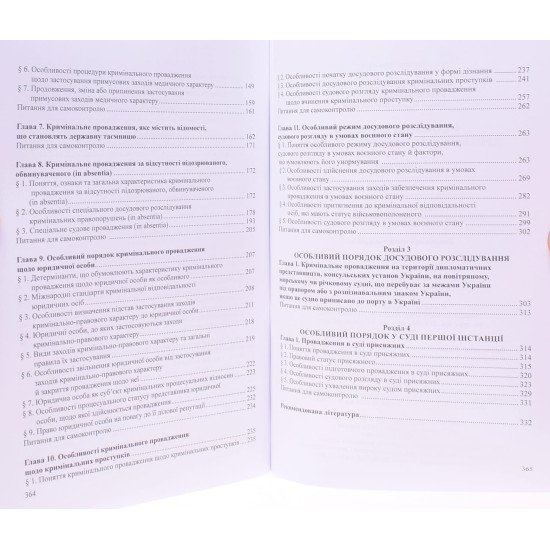 Особливі порядки кримінального провадження М'яка палітурка - №5