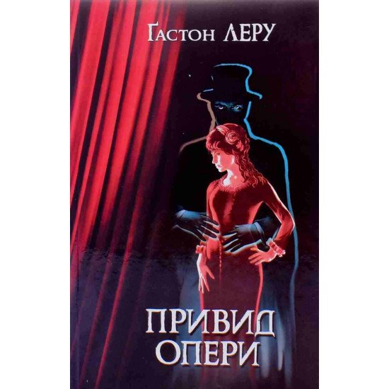 Привид Опери Гастон Леру - №1