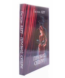 Привид Опери Гастон Леру