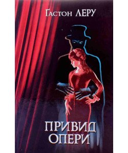 Привид Опери Гастон Леру