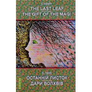 The Last Leaf. The Gift of the Magi: Selected Stories Останній листок. Дари волхвів: вибрані оповідання О. Генрі
