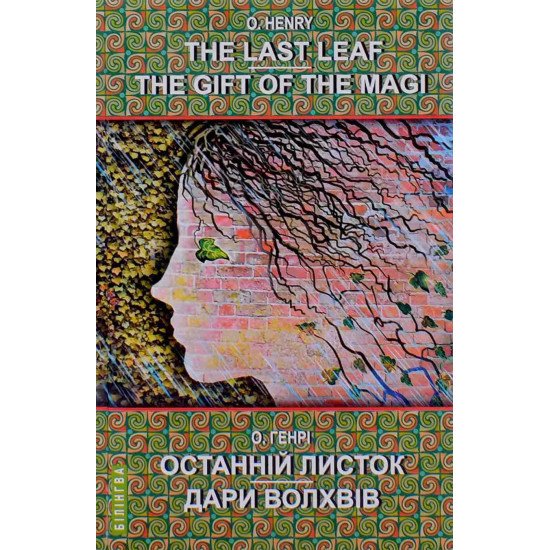 The Last Leaf. The Gift of the Magi: Selected Stories Останній листок. Дари волхвів: вибрані оповідання О. Генрі - №1