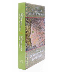The Last Leaf. The Gift of the Magi: Selected Stories Останній листок. Дари волхвів: вибрані оповідання О. Генрі