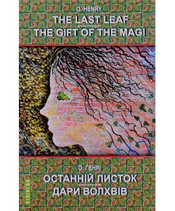 The Last Leaf. The Gift of the Magi: Selected Stories Останній листок. Дари волхвів: вибрані оповідання О. Генрі