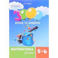 3000 вправ та завдань. Математика. Дроби. 5-6 класи