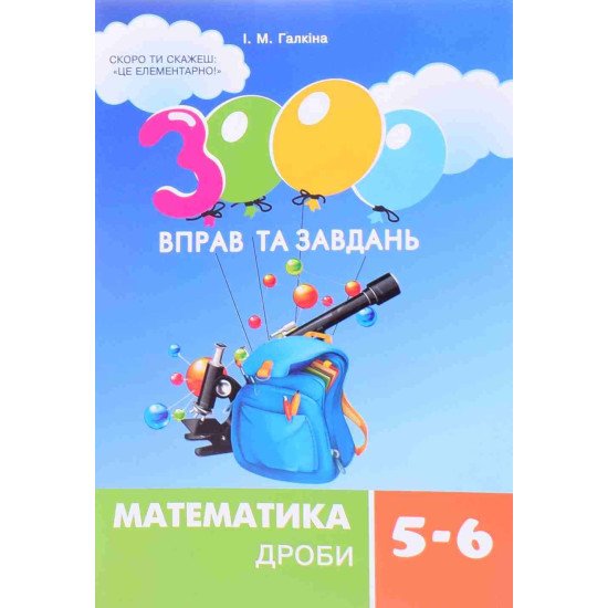 3000 вправ та завдань. Математика. Дроби. 5-6 класи - №1