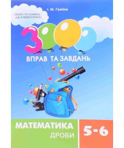 3000 вправ та завдань. Математика. Дроби. 5-6 класи