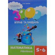 3000 вправ та завдань. Математика. Рівняння. 5-6 класи