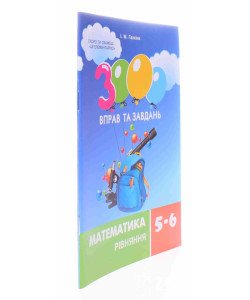 3000 вправ та завдань. Математика. Рівняння. 5-6 класи
