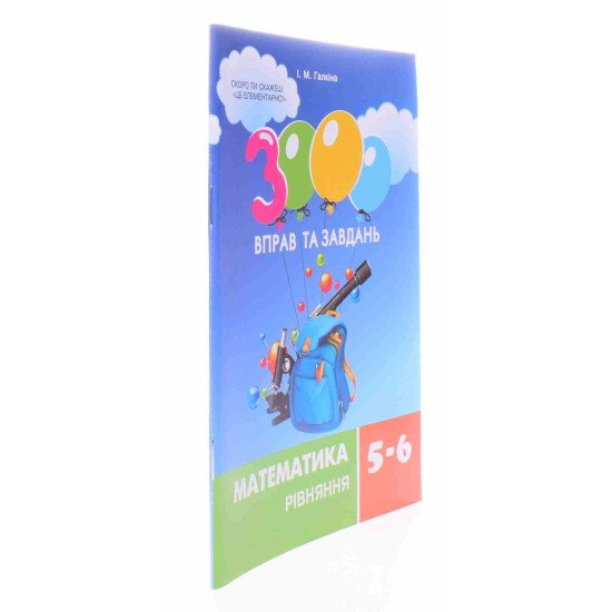 3000 вправ та завдань. Математика. Рівняння. 5-6 класи - №2