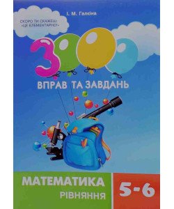 3000 вправ та завдань. Математика. Рівняння. 5-6 класи