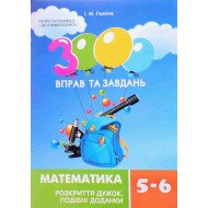 3000 вправ та завдань. Математика. Розкриття дужок. Подібні доданки. 5-6 класи
