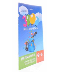 3000 вправ та завдань. Математика. Розкриття дужок. Подібні доданки. 5-6 класи