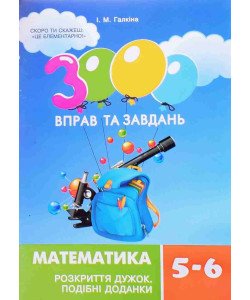 3000 вправ та завдань. Математика. Розкриття дужок. Подібні доданки. 5-6 класи