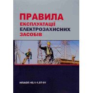 Правила експлуатації електрозахисних засобів: НПАОП 40.1-1.07-01