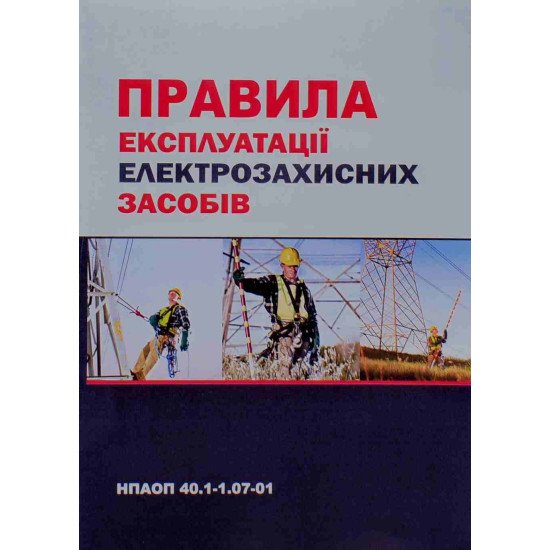 Правила експлуатації електрозахисних засобів: НПАОП 40.1-1.07-01 - №1