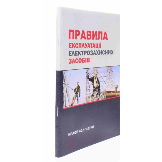 Правила експлуатації електрозахисних засобів: НПАОП 40.1-1.07-01 - №2