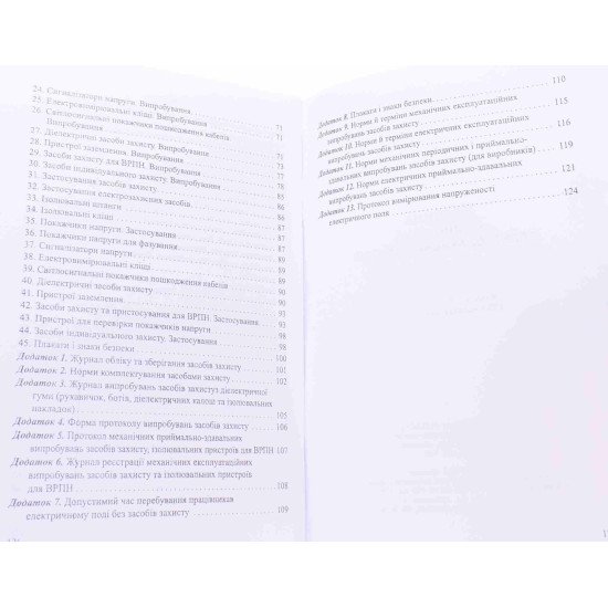 Правила експлуатації електрозахисних засобів: НПАОП 40.1-1.07-01 - №4