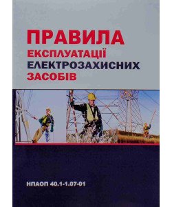 Правила експлуатації електрозахисних засобів: НПАОП 40.1-1.07-01