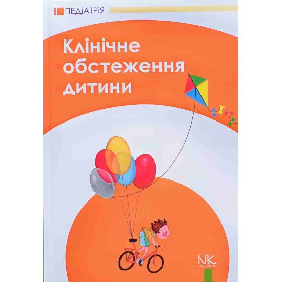 Клінічне обстеження дитини - №1