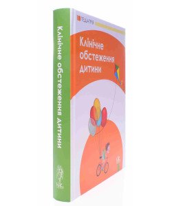 Клінічне обстеження дитини