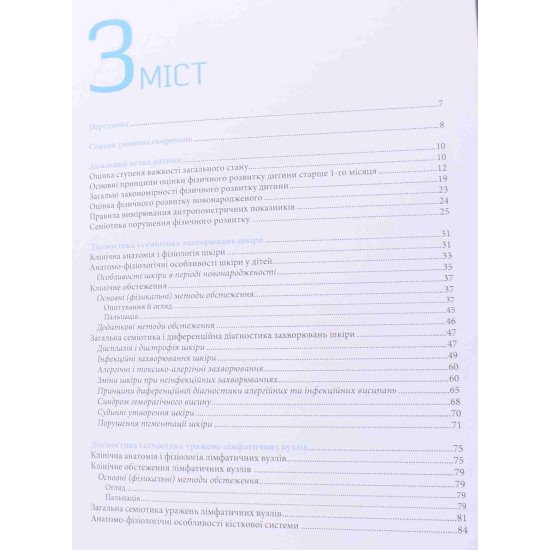 Клінічне обстеження дитини - №3
