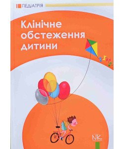 Клінічне обстеження дитини
