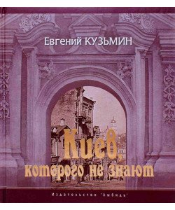 Київ, якого не знають Евген Кузьмін (Російською)