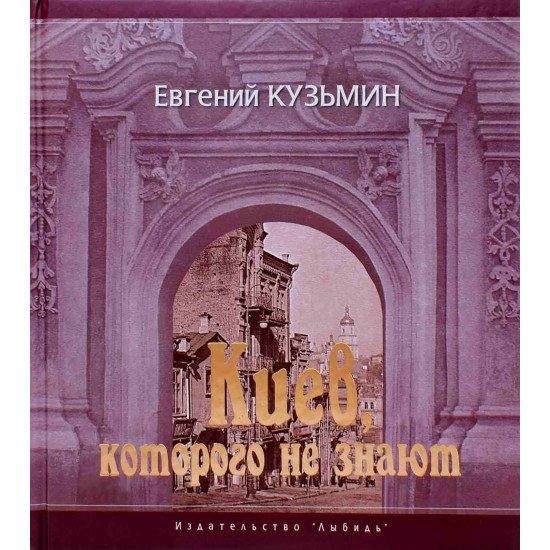 Київ, якого не знають Евген Кузьмін (Російською) - №1