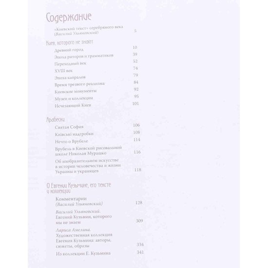 Київ, якого не знають Евген Кузьмін (Російською) - №3