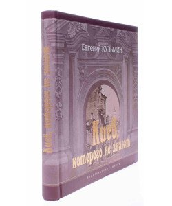 Київ, якого не знають Евген Кузьмін (Російською)