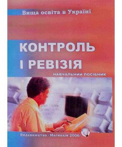 Контроль і ревізія Хом’як Р.Л.