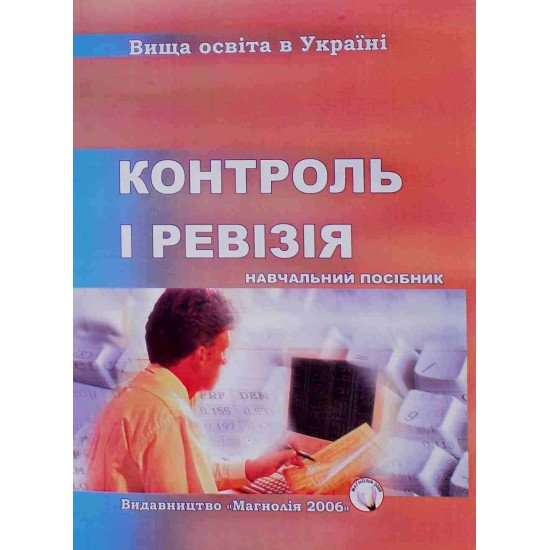 Контроль і ревізія Хом’як Р.Л. - №1