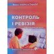 Контроль і ревізія Хом’як Р.Л. - №7