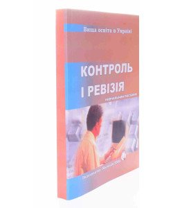 Контроль і ревізія Хом’як Р.Л.