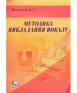 Методика викладання вокалу Можайкіна Н.С.