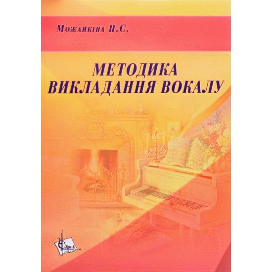 Методика викладання вокалу Можайкіна Н.С. - №1