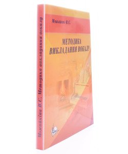 Методика викладання вокалу Можайкіна Н.С.