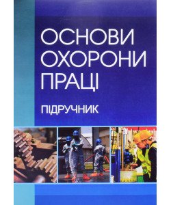 Основи охорони праці Запорожець О.І.