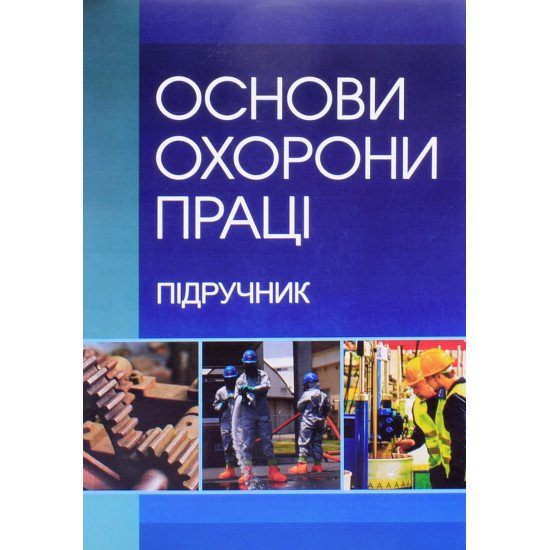 Основи охорони праці Запорожець О.І. - №1