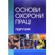 Основи охорони праці Запорожець О.І. - №6