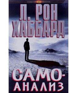 Самоаналіз Л. Рон Хаббард Тверда палітурка (Російською) 