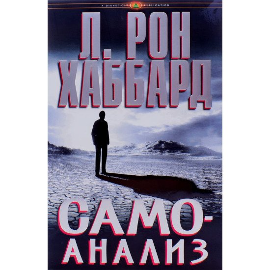Самоаналіз Л. Рон Хаббард Тверда палітурка (Російською)  - №1