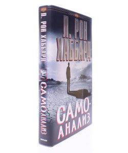 Самоаналіз Л. Рон Хаббард Тверда палітурка (Російською) 